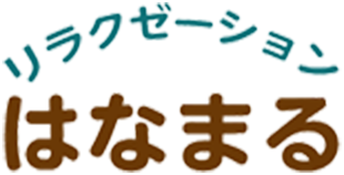 リラクゼーションはなまる