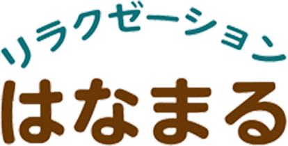 リラクゼーションはなまる