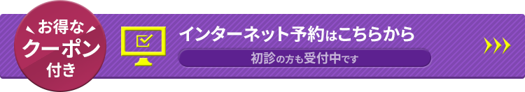 インターネット予約はこちらから