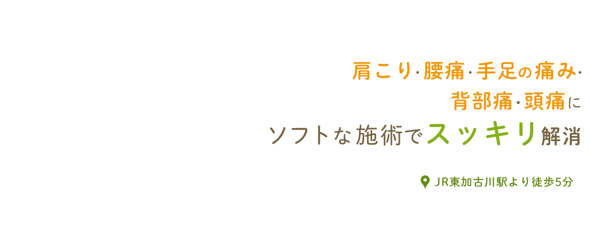 肩こり・腰痛・手足の痛み・背部痛・頭痛に ソフトな施術でスッキリ解消