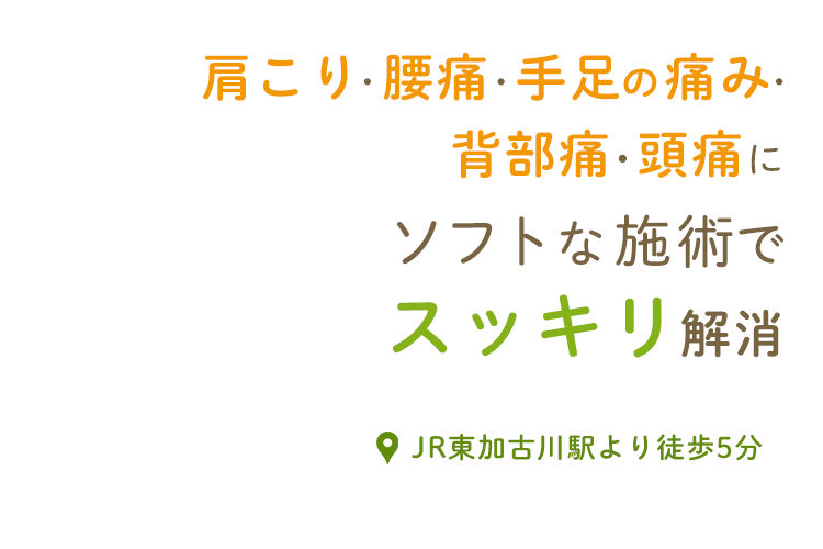 東加古川駅の整体 カイロ リラクゼーションはなまる