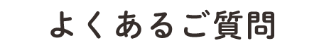 よくあるご質問