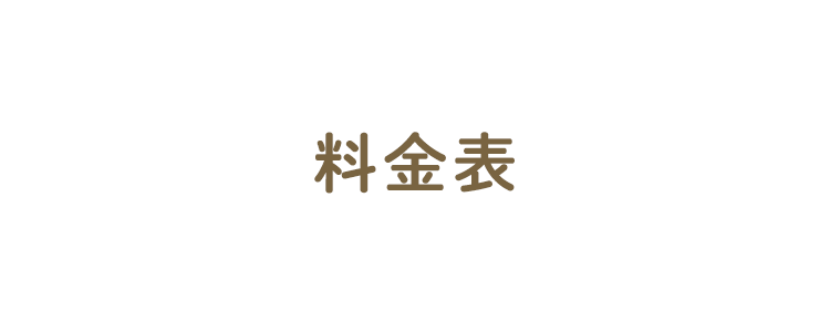 料金表 肩こり 腰痛 五十肩はリラクゼーションはなまるへ